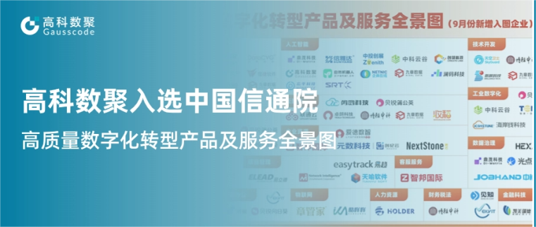 J9国际站 J9入选中国信通院《高质量数字化转型产品及服务全景图》，引领行业数智化升级