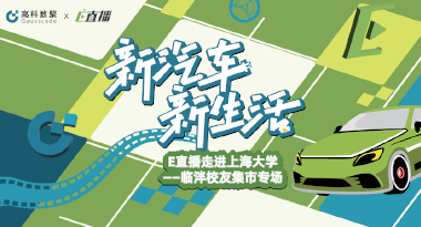 E直播“高校行”：上海大学站完美收官，新营销助力新汽车