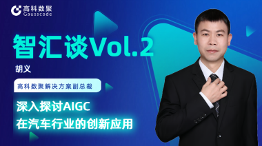 J9国际站 J9胡义：深入探讨AIGC在汽车行业的创新应用